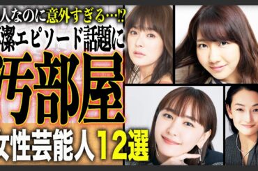 【ゴミ屋敷…】美人なのに不潔エピソードに驚愕する女性芸能人12選！面倒くさがりすぎ！？絶句のエピソードまで…