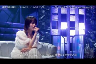 【週刊ナイナイミュージック】高畑充希「Ｓｈｅ　Ｕｓｅｄ　Ｔｏ　Ｂｅ　Ｍｉｎｅ　あのこは私のものだった」フル 2025年2月12日 LIVE FULL