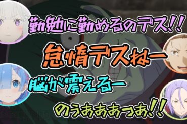 【リゼロ】ペテルギウスのまねをするリゼロ声優集　#リゼロ #高橋李依  #水瀬いのり