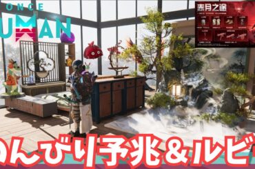 【ワンスヒューマン/ゲーム実況/ゲーム攻略】126　のんびり予兆とルビー回り【#OnceHuman】