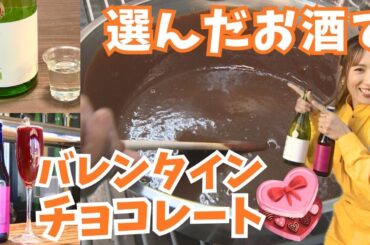 アンゴラ村長の地元・本庄市のクラフトビール＆松井咲子の地元・蕨市の日本酒がチョコレートに変身！？ハッピーバレンタイン♪【いまドキッ！埼玉】2025.2.8放送