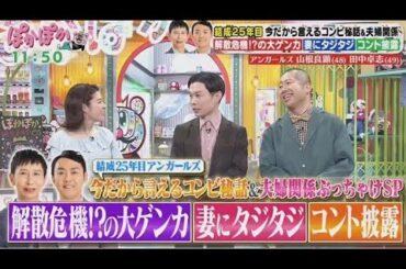 ぽかぽか  2025年2月13日【結成25年目！アンガールズの生トーク▽コンビ＆夫婦関係秘話】FULL SHOW