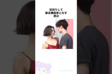 SnowMan渡辺翔太×中村アン#shorts