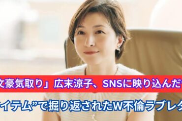 「文豪気取り」広末涼子、SNSに映り込んだ“アイテム”で掘り返されたW不倫ラブレター