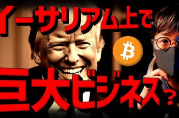 イーサリアム上で巨大ビジネス構想？トランプ氏の仮想通貨戦略。
