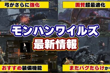 モンハンワイルズ最新情報！先行試遊の実機プレイで弓、操虫棍、スラアクが上方修正！武器調整、PS5のフレームレート、画質向上やおすすめ装備まとめ【モンスターハンターワイルズ】