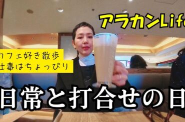 【アラカンファッション】５０代ファッション リアルコーデ  カフェ / 散歩 / 打合せの日 LE PHIL アラカンの独り言