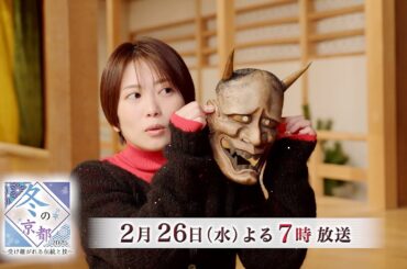 冬の京都2025 ～受け継がれる伝統と技～