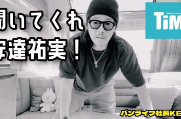 【バンライフ社長KEN☺️】聞いてくれ安達祐実！俺はとても会いたいぞ、会ってお仕事のプレゼンがしたいんだが何回問い合わせしても返信がないのはなぜなんだ…？HP問い合わせフォームの意味がないじゃないか…