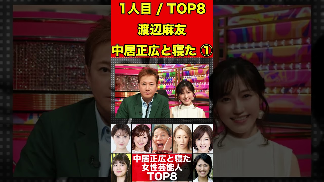 渡辺麻友①中居正広と寝た女性芸能人８選！女子アナ・歌手・アイドルとも寝てていた… #中居正広#渡辺渚#フジテレビ#松本人志#芸能界引退 #芸能界の闇 #ゴシップ #2ch #芸能人 #噂話 #女子アナ
