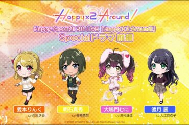 【ボイスドラマ】Happy Around! 5th LIVE「Happy×2 Around!」Specialドラマ 前編