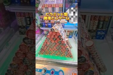 【 クレーンゲーム 】このピラミッドは本当に攻略できるの？ #クレーンゲーム #ufoキャッチャー #ゲームセンター