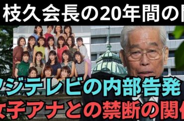 速報！1分前の衝撃ニュース！フジテレビ日枝久会長の秘密が暴露される…有名女子アナとの禁断の関係とは？