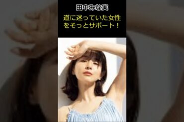 【田中みな実】町中で困っていた女性にそっとサポート！＃田中みな実＃芸能＃芸能ネタ＃芸能人ネタ#shorts
