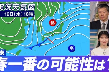 【解説】関東の春一番発表の可能性は？