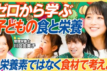 【ゼロから学ぶ子どもの食事】「これだけ食べれば大丈夫！」は疑った方がいい／大事なのはエネルギー必要量／PFCバランスは大人と変わらない／不足しがちなカルシウム・鉄の摂り方【教育新常識】