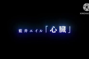 【立体音響】藍井エイル/心臓