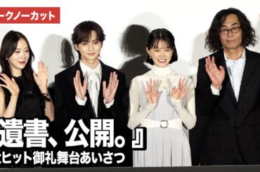 【トークノーカット】吉野北人、志田彩良、堀未央奈、英勉監督が登壇『遺書、公開。』大ヒット御礼舞台あいさつ