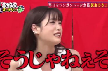 【あちこちオードリー】【広告無し】 ゲストは現在引っ張りだこのキラキラした２組、ぺこぱ＆高橋ひかる。売れっ子２組が本音をぶっちゃける。松陰寺の決意に若林驚愕！さらに高橋ひかるの今後の目標とは！？#9