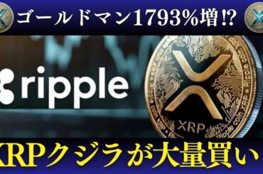 リップル (XRP) は今が仕込み時か⁉︎ ゴールドマン・サックスが1793%増のETF投資！DOGEの3月24日説…本当に爆上げするのか？ 【仮想通貨最新ニュース】
