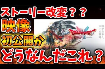 【ドラクエ1＆2】マジでやべえ。。ガチで初映像が公開か。これいったいストーリはどうなるのか？【攻略/ドラクエ3リメイク/ドラクエ12/公式/最新情報/堀井さん/堀井雄二/レビュー/スクエニ