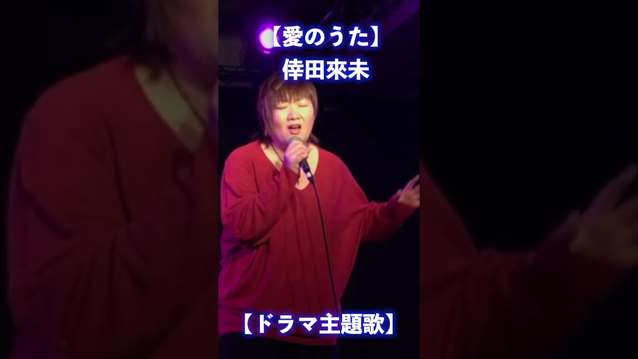 #ドラマ主題歌 #愛のうた #倖田來未 #cover