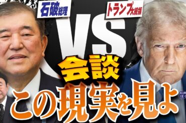 【ぼくらの国会・第893回】ニュースの尻尾「石破総理 VS トランプ大統領会談 この現実を見よ」