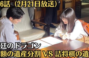上白石萌音『法廷のドラゴン』第6話（2月21日放送）✨巨額の遺産分割 VS 詰将棋の遺言✨竜美と虎太郎（高杉真宙）は、旧家の遺産分割協議に立ち会うが、開封した遺言書にはなんと詰将棋の問題が！