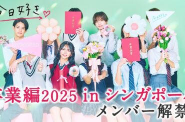 【YouTube先行公開】メンバー解禁👀卒業編2025 in シンガポール🌸史上初、全員高３の旅…高校最後の恋が始まる。