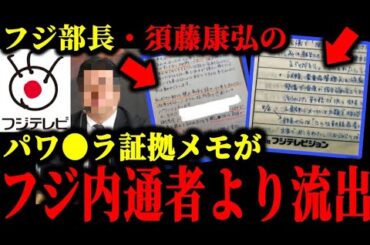 フジテレビ部長・須藤康弘のパワ●ラ証拠メモがフジ内通者により流出した件について。#フジテレビ#ホリエモン#長谷川豊#中居正広#渡邊渚