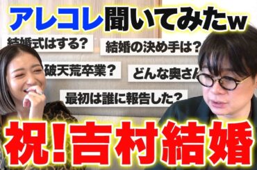【祝✨結婚】新婚ノブコブ吉村に色んなことを聞いたら、みちょぱから衝撃的な報告が…