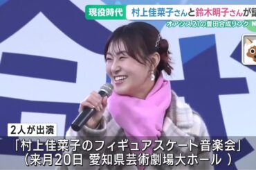 村上佳菜子さんと鈴木明子さんが「豊田合成リンク」でトークショー　現役時代のエピソードを語る (25/02/11 18:59)