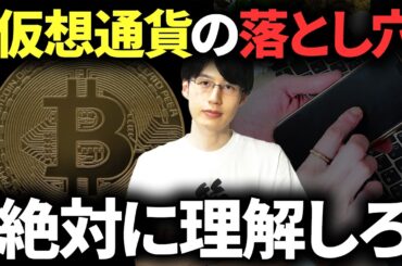 【知らないと怖い】暗号資産投資で高確率でやってしまう失敗事例4選【私もやってしまった】