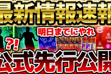 【最新情報】公式先行公開は移籍組！明日の新フェーズまでにこれは絶対チェック！メンテ更新は大量になる予感...？！2/13イーフト最新情報まとめ【eFootball/イーフト2024アプリ】