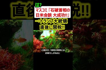 石破首相やらかす…トランプ大統領が会談直後に関税を発表!?  #政治ニュース