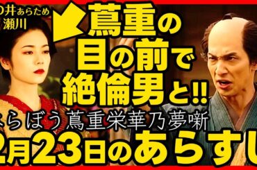 #べらぼう ネタバレ 第８回あらすじ 大河ドラマ考察感想 ２０２５年２月２３日放送 第８話 蔦重栄華乃夢噺 #蔦屋重三郎