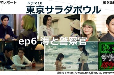 ドラマ10「　東京サラダボウル　」第6話視聴後・料理・あらすじ・感想・7話予告・ドラマレポート