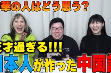 中華圏の人が大感服…日本人が作った中国語が天才過ぎるww【偽中国語】