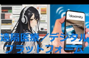 Lv99【米国株・長期防衛株】遠隔医療／デジタルプラットフォーム💉2025/2/13時点