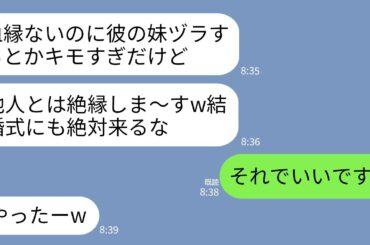【LINE】私と兄に血の繋がりがないと知って結婚式前日に絶縁宣告する兄の婚約者「他人が親族ヅラしてキモすぎw」→お望み通りに式欠席したら婚約者が半狂乱にwww