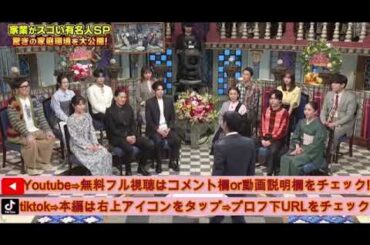 【踊るさんま御殿2月11日】柿澤勇人、鈴木福、酒井美紀、SAM、笹井千織、佐野文哉、カミナリ石田、こがけん、野呂佳代、元ちとせ、三田友梨佳、森日菜美の話がヤバい＜フル/見逃し配信＞2025年2月11日