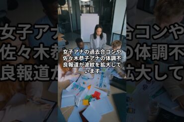 フジテレビ女子アナ「上納疑惑」の波紋#フジテレビ#中居正広#渡邊渚#佐々木恭子#中村仁美#安藤優子