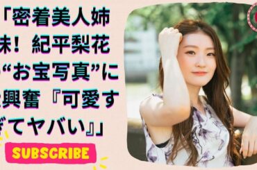 紀平梨花＆美人姉妹の密着ショットにファン歓喜！『可愛さが爆発してる…』と話題沸騰！