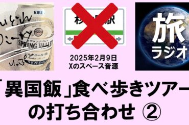 【異国飯】食べ歩きツアーの打ち合わせ（２）：いっぷく＆部長