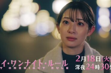 【予告】ドラマチューズ！『マイ・ワンナイト・ルール』 第7話｜テレビ東京