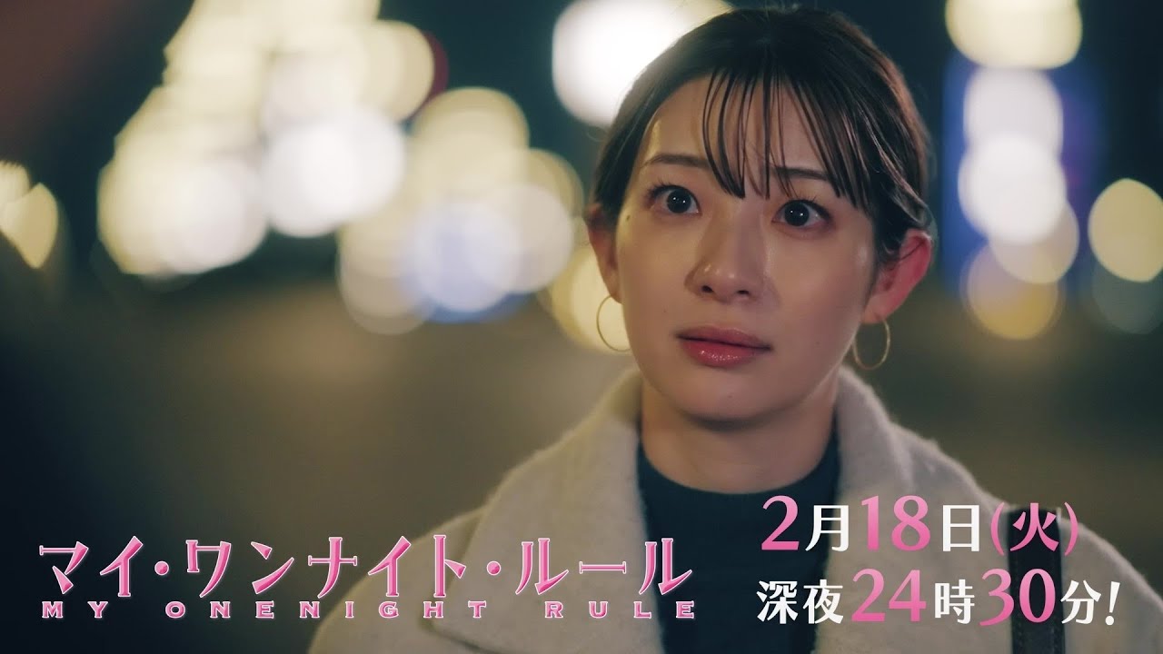 【予告】ドラマチューズ!『マイ・ワンナイト・ルール』 第7話|テレビ東京 【予告】ドラマチューズ!『マイ・ワンナイト・ルール』 第7話|テレビ東京