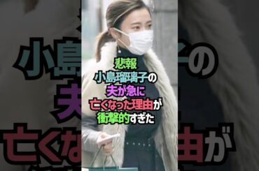 小島瑠璃子の夫に関する雑学#shorts