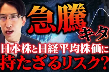株式相場急騰へ。日本株と日経平均株価に持たざるリスク？