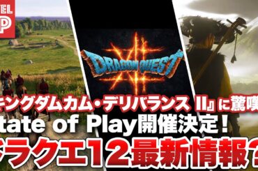 『ドラクエ12』遂に新情報解禁？ / 「State of Play」放送決定！  / 『キングダムカム・デリバランス II』』は驚愕のクオリティ など【#WeeklyGamelog #63】