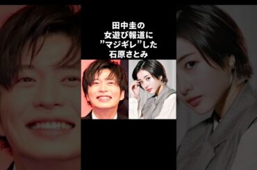 田中圭の報道にブチギレた石原さとみ　#田中圭 #石原さとみ #感動する話